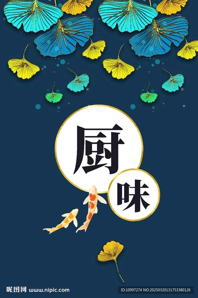 深蓝背景配银杏叶与锦鲤的厨房韵