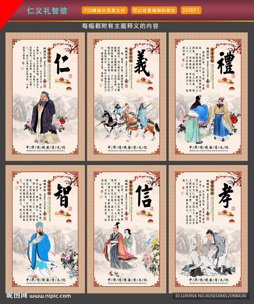 仁义礼智信