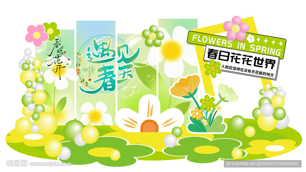 遇见春天