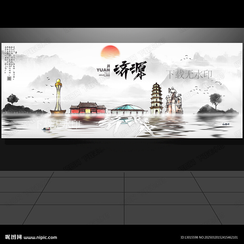济源