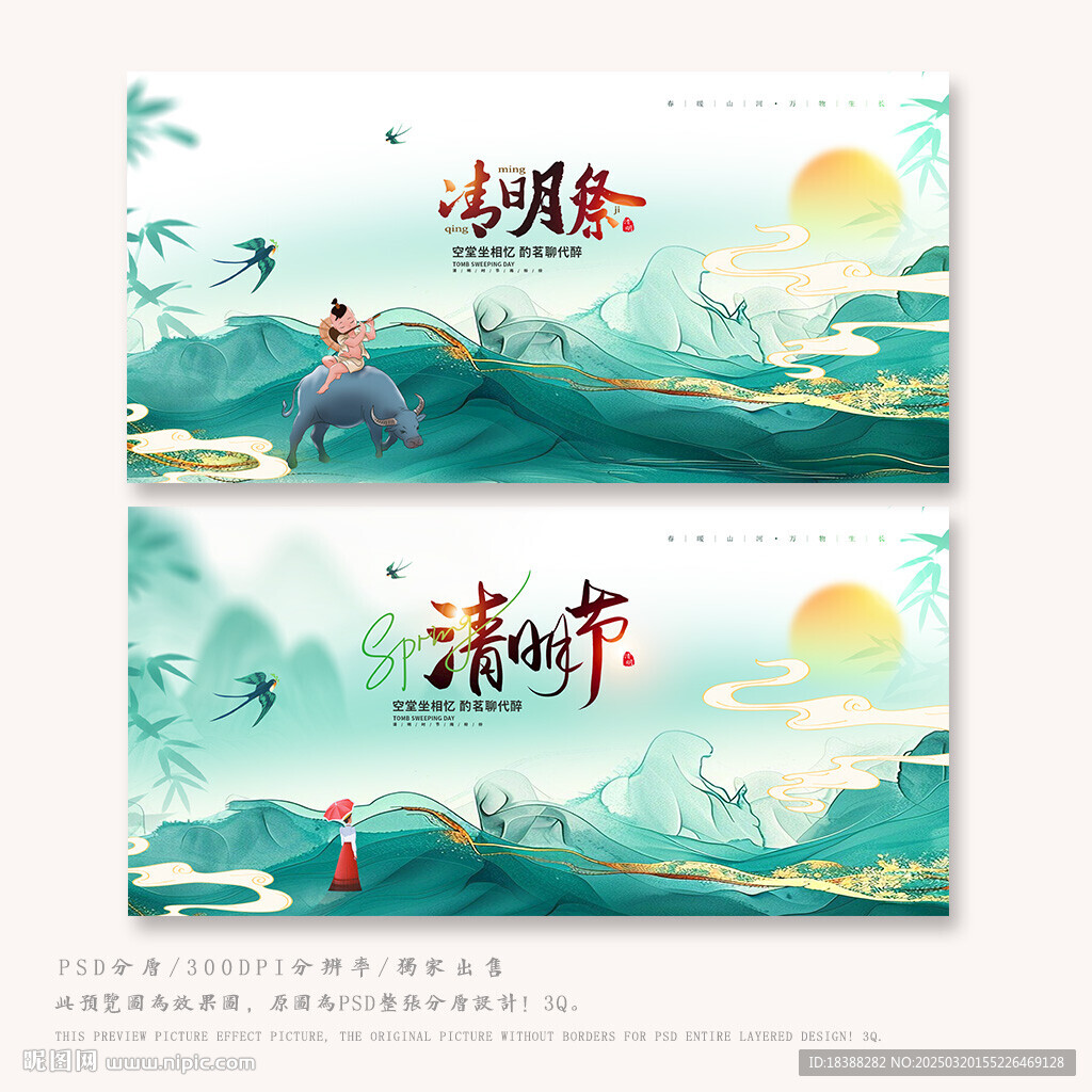 清明