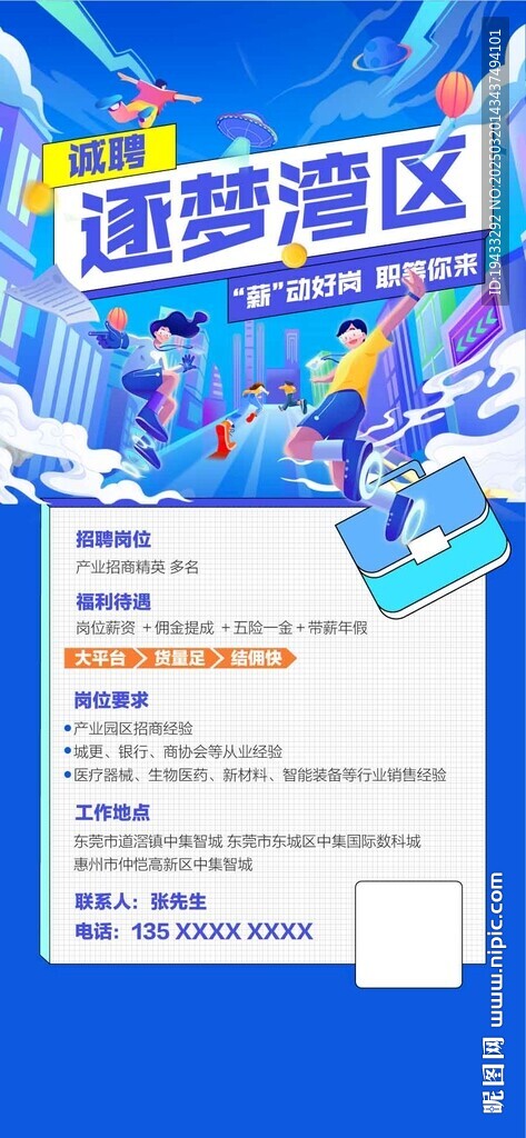 诚聘逐梦湾区大学生人才精英招聘