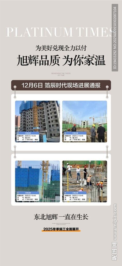  地产工程进度实时播报海报