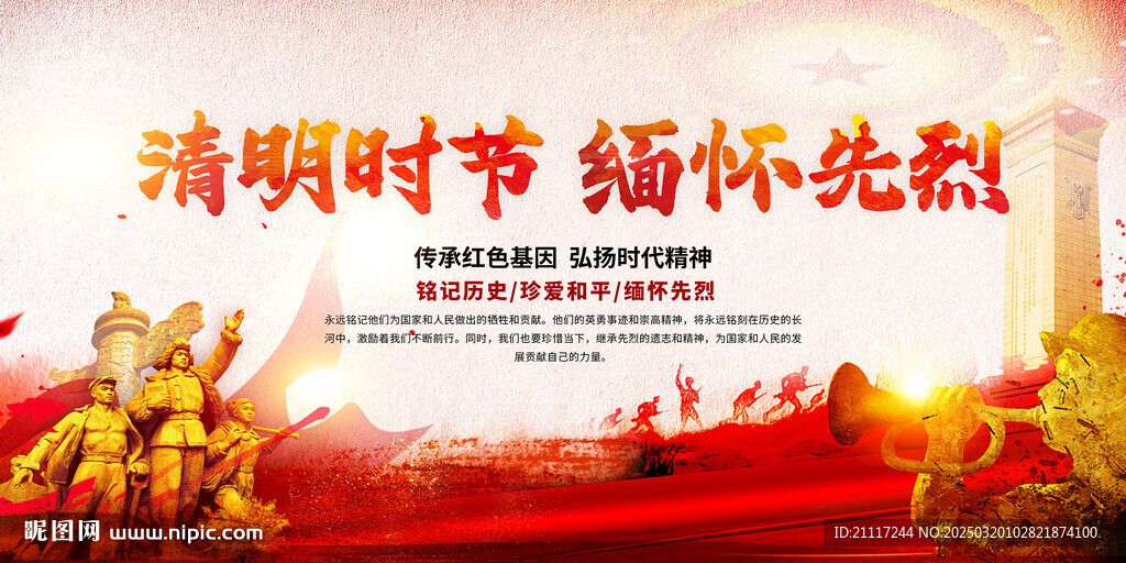清明时节缅怀先烈