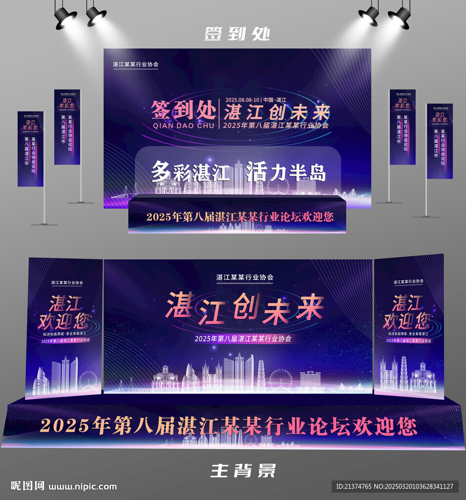 湛江行业论坛签到墙背景墙注水旗