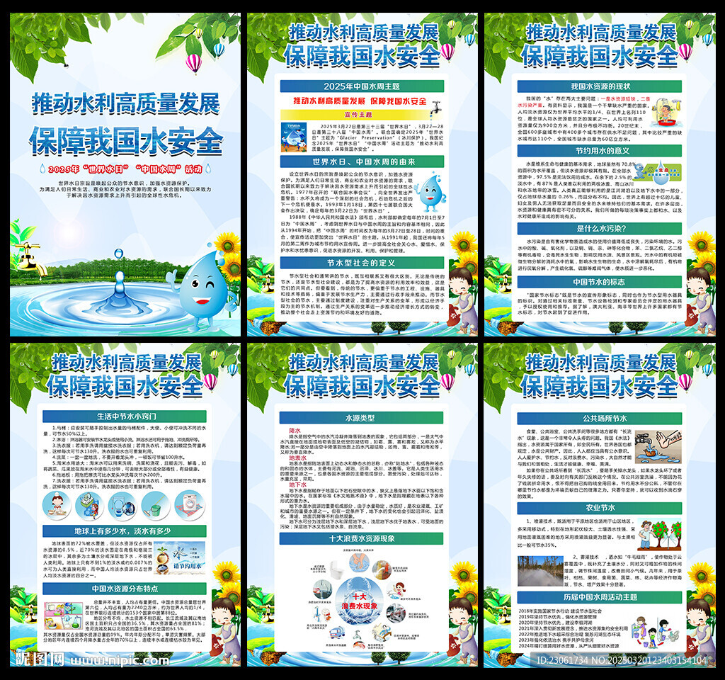 世界水日中国水周