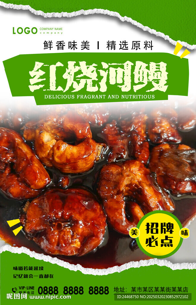 红烧河鳗