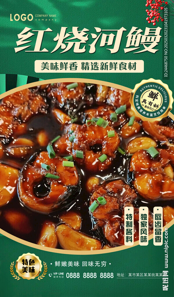 红烧河鳗