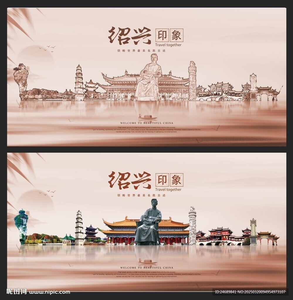 绍兴