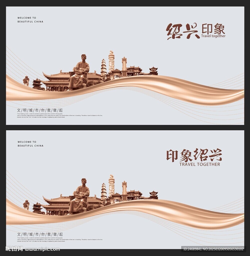 绍兴