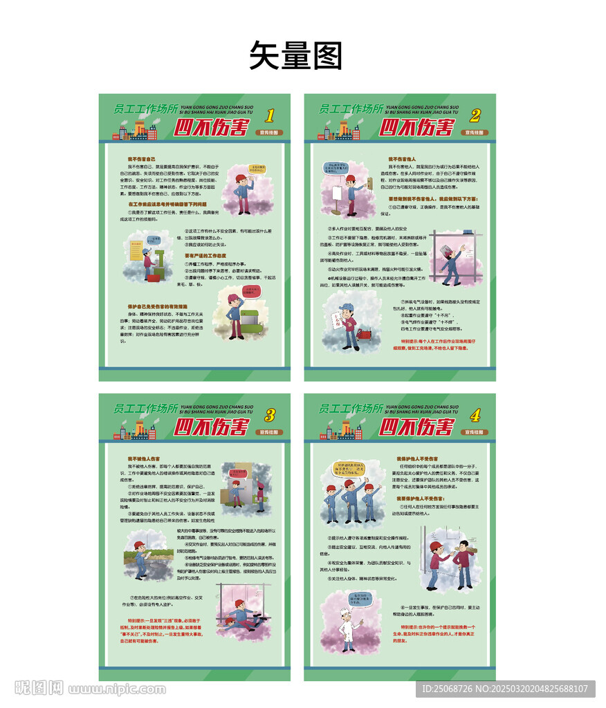 员工场所四不伤害安全海报