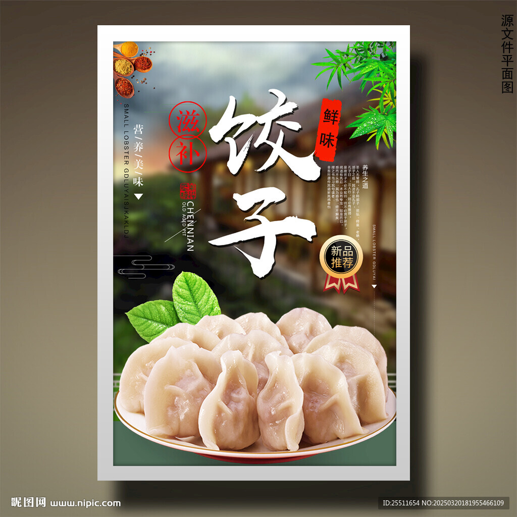饺子