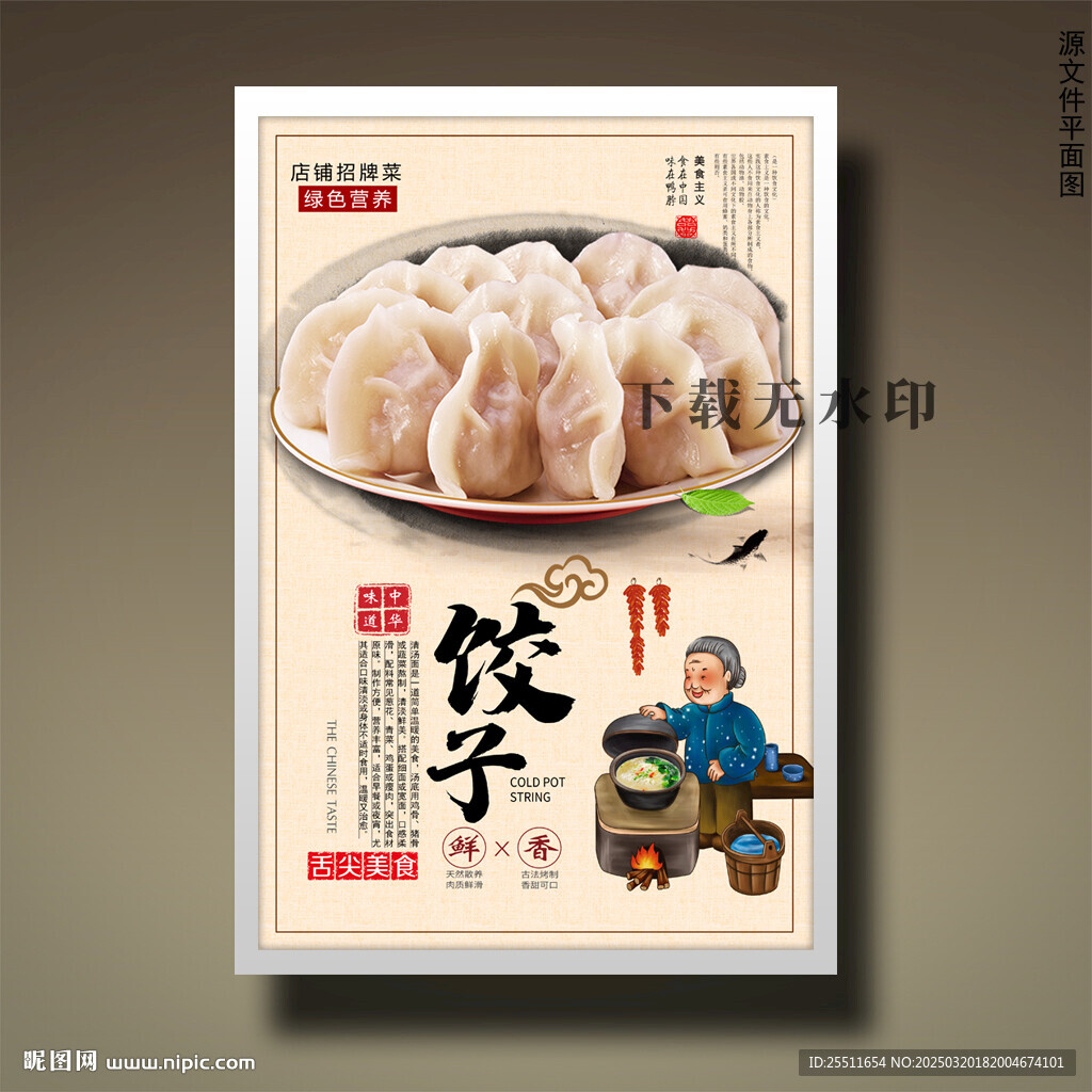 饺子