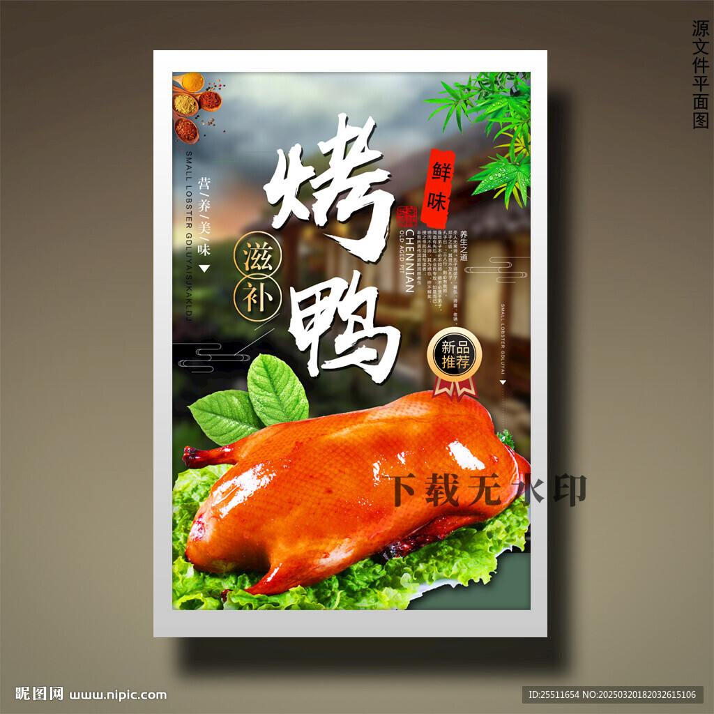 烤鸭