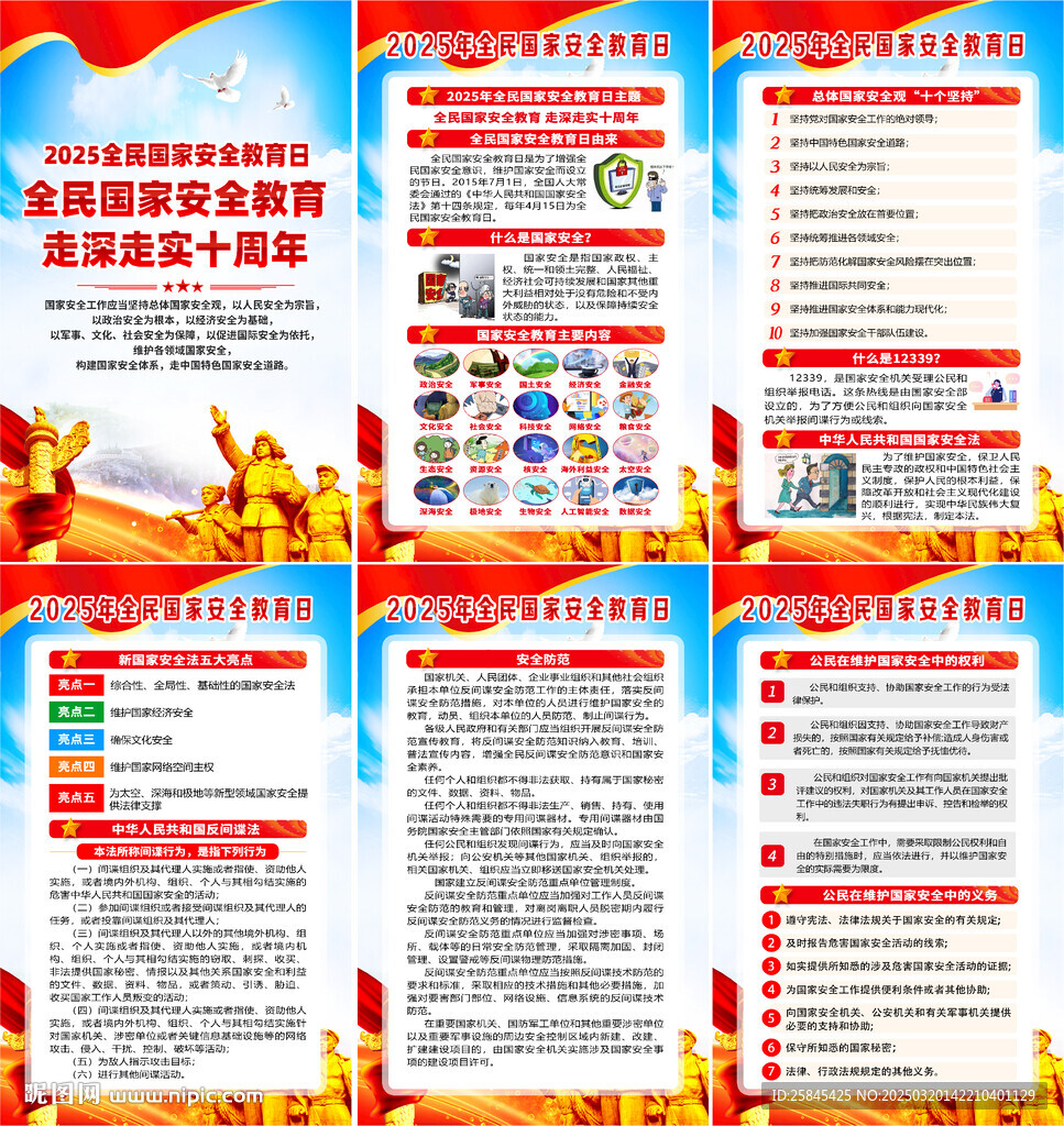 2025年全民国家安全教育日海