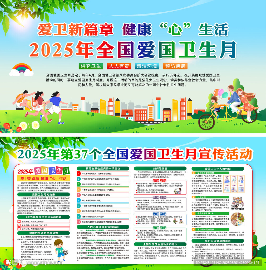 2025爱国卫生月展板
