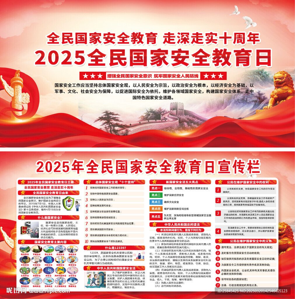 2025年全民国家安全教育日