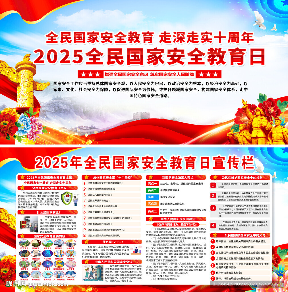 2025年全民国家安全教育日