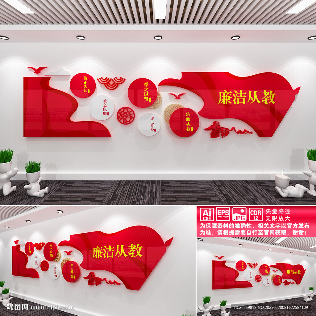廉洁从教