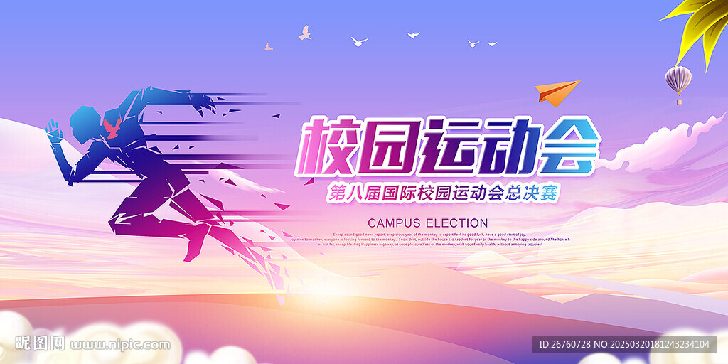 校园运动会