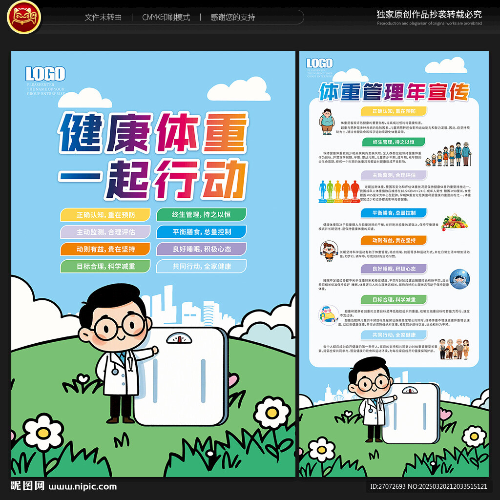 体重管理年海报 展架