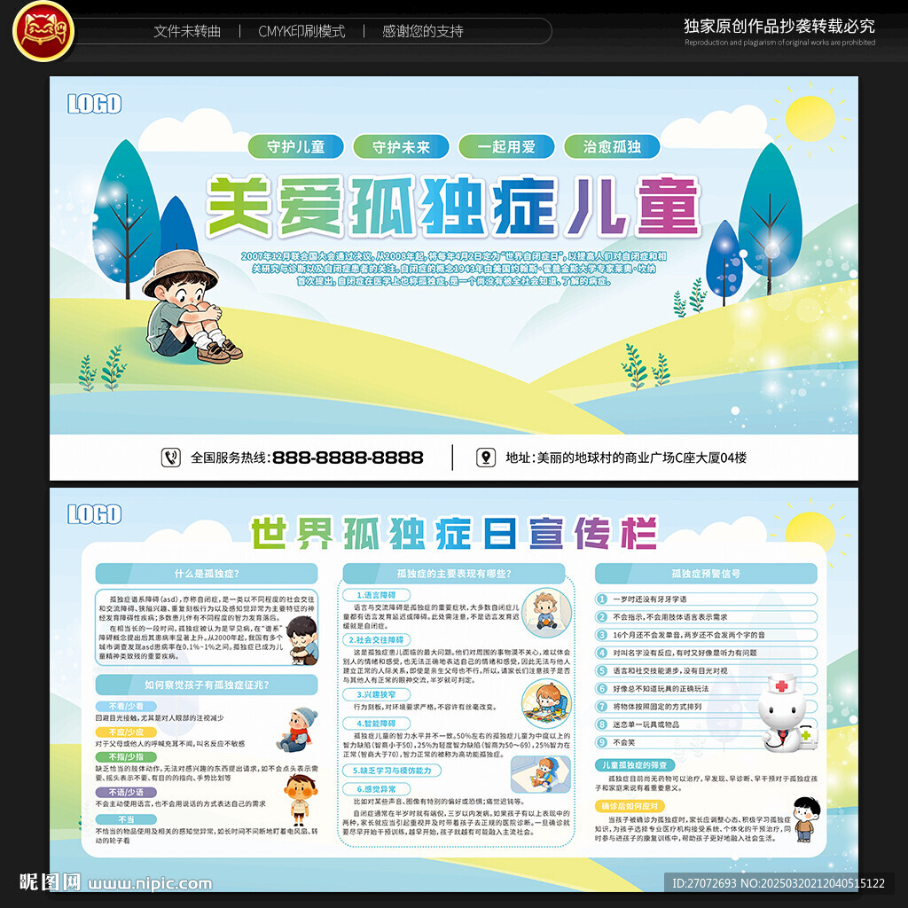 世界自闭症日孤独症日宣传栏