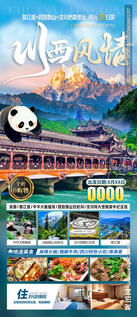 川西风情旅游海报