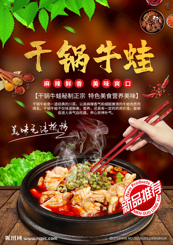 干锅牛蛙海报