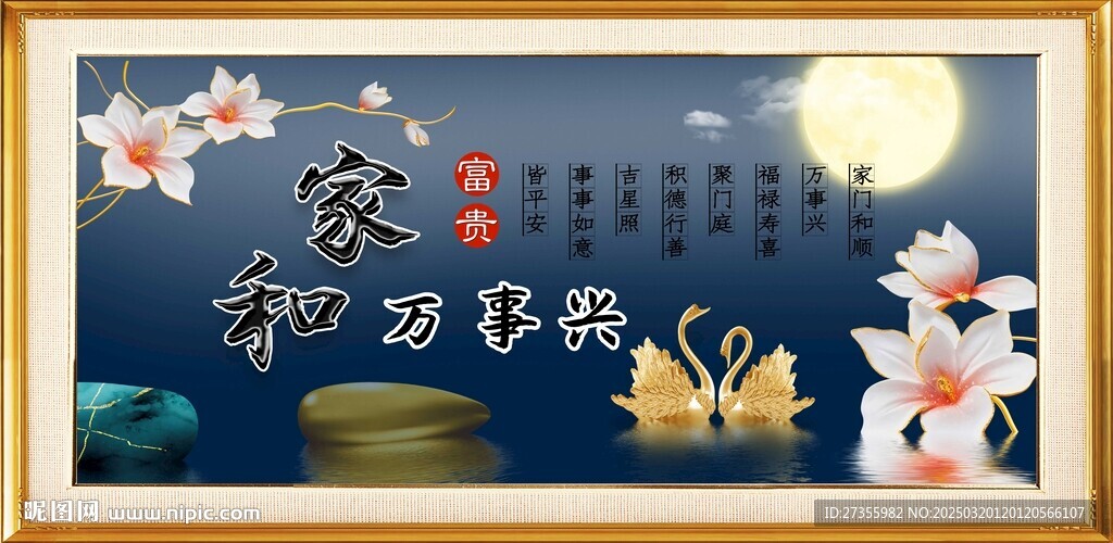 家和万事兴 