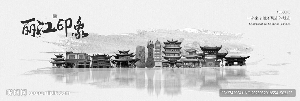 丽江