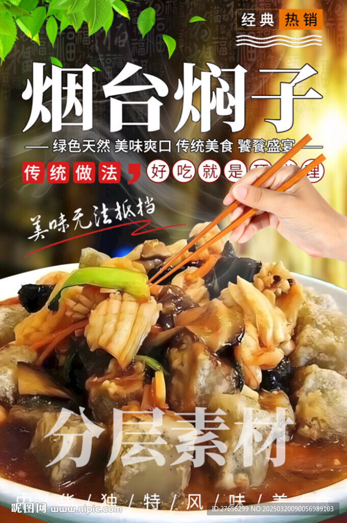 烟台焖子