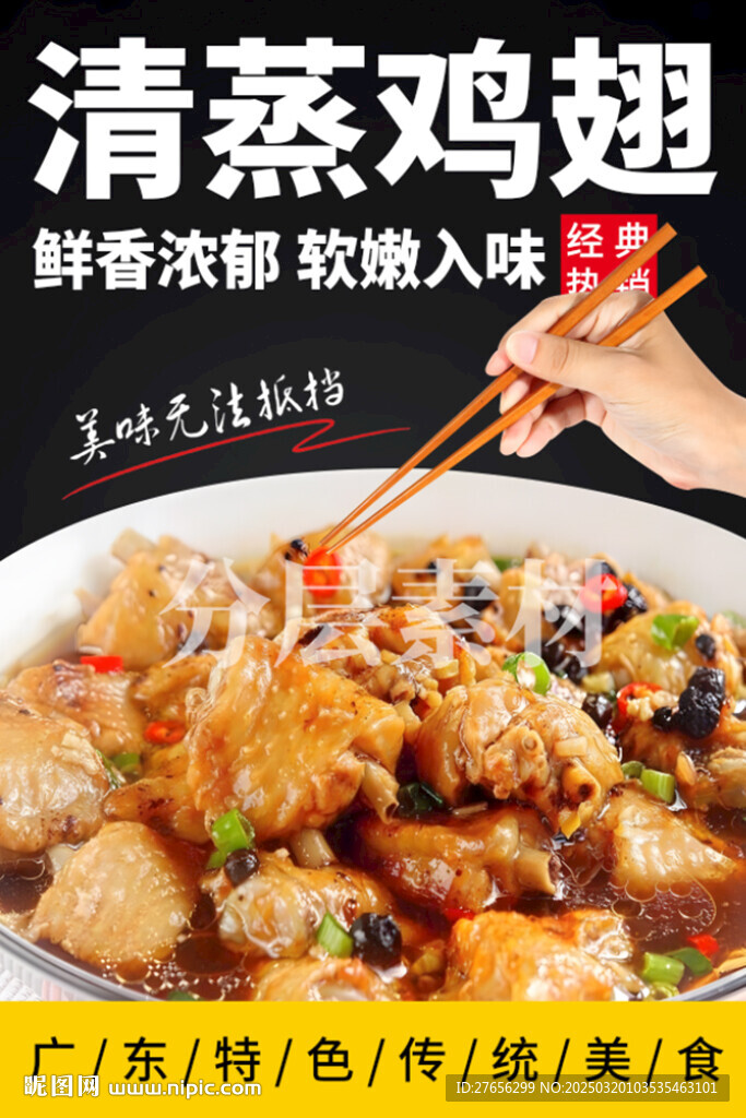 清蒸鸡翅