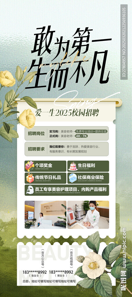 医美招聘