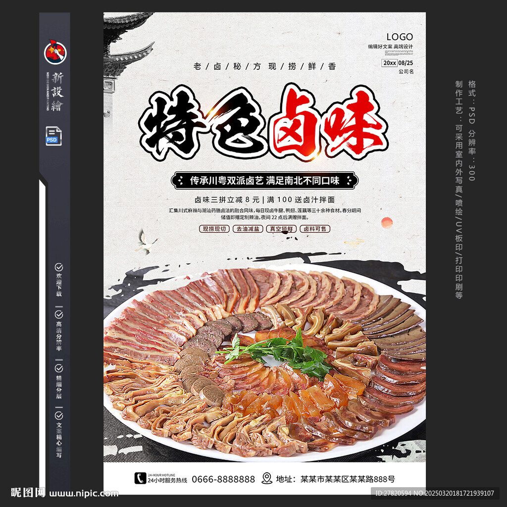 特色卤味
