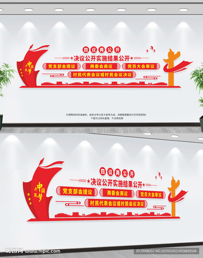 四议两公开