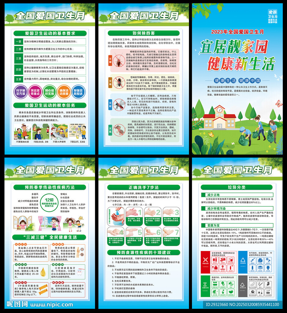全国爱国卫生月