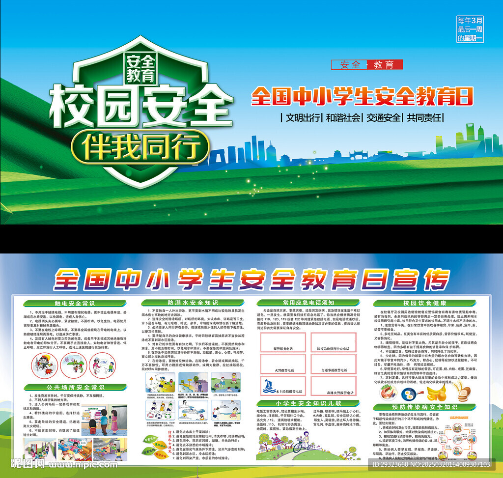 全国中小学生安全教育日