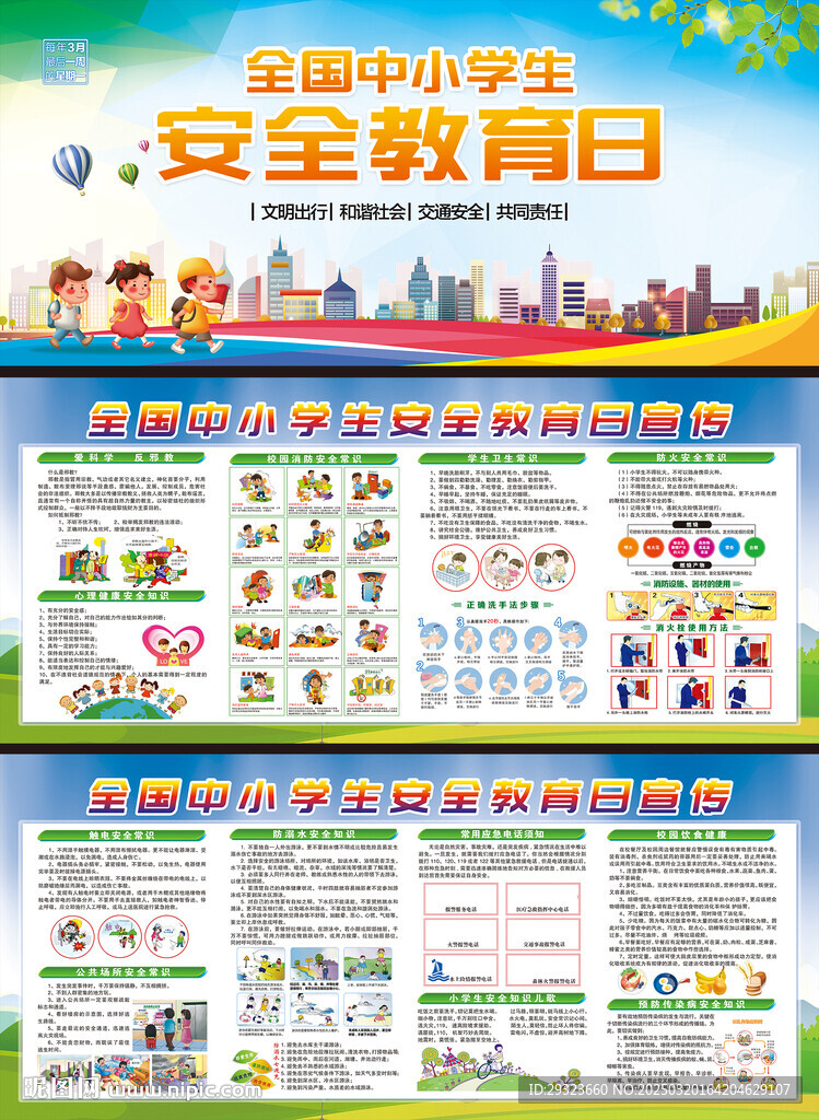 全国中小学生安全教育日