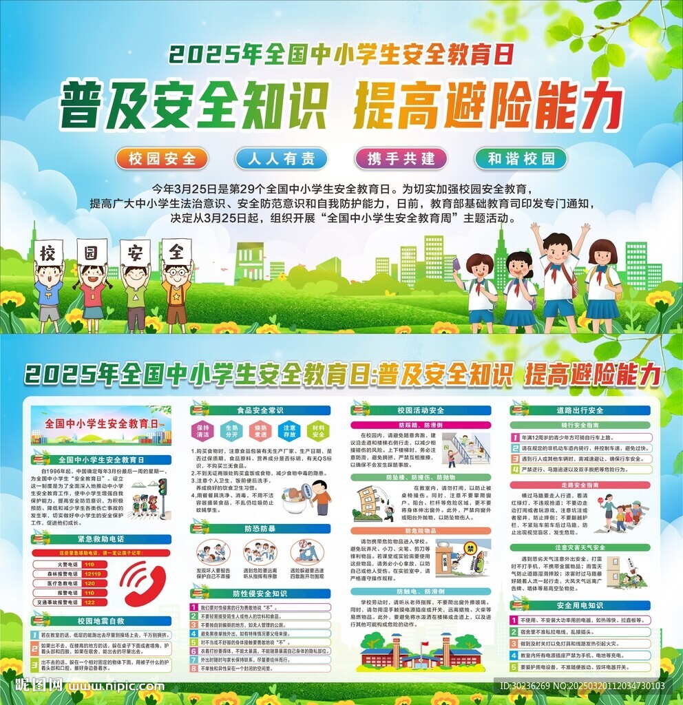 中小学生安全教育日图片