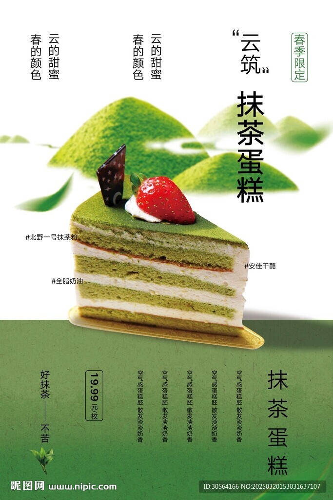 抹茶蛋糕甜品促销海报