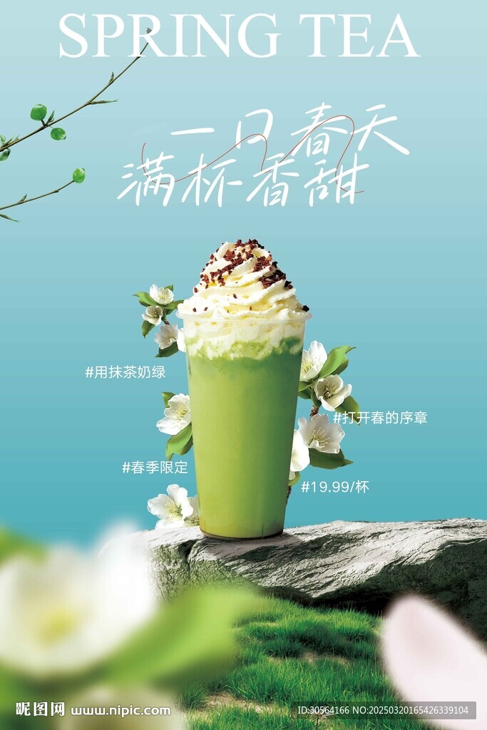 抹茶奶茶饮品促销海报