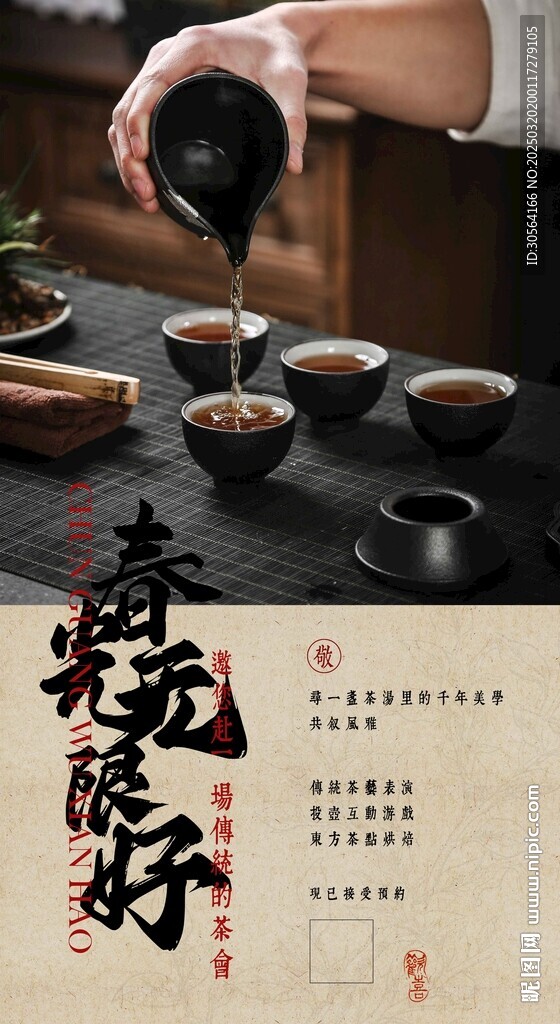 春季品茶邀请活动宣传海报