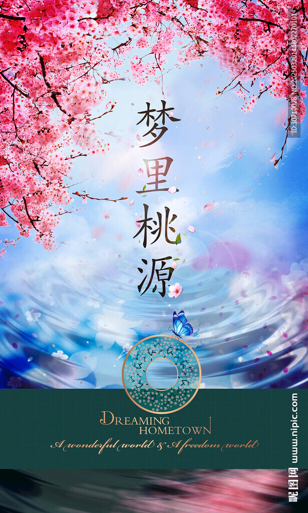 梦里的桃花源