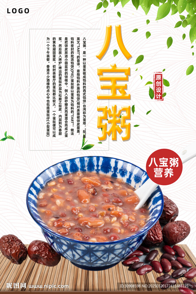 八宝粥