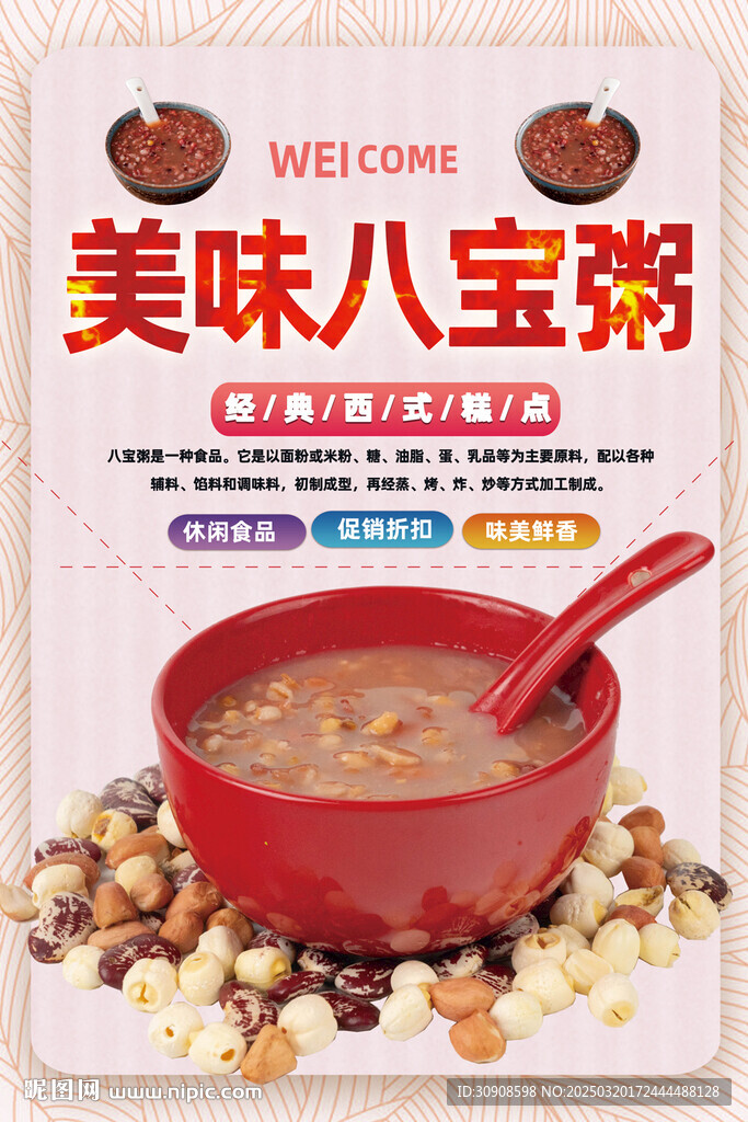 八宝粥