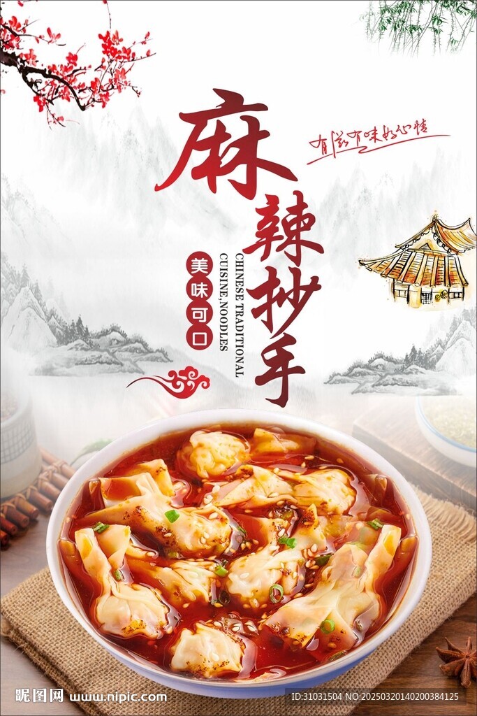 麻辣抄手