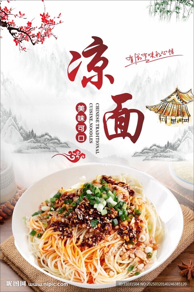 凉面