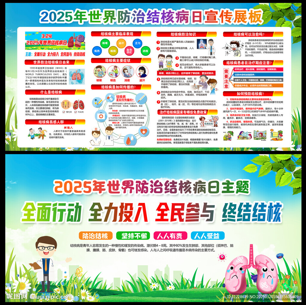2025年世界防治结核病日