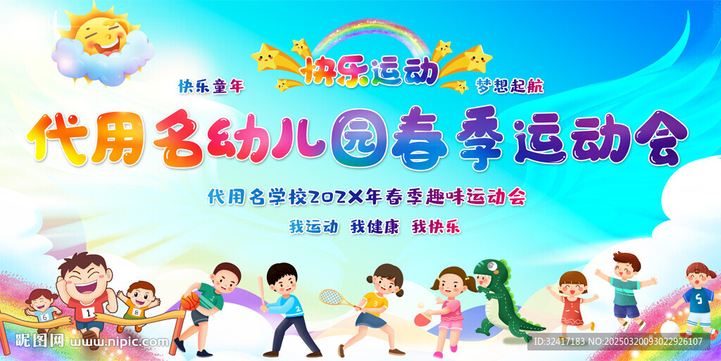 春季运动会展板