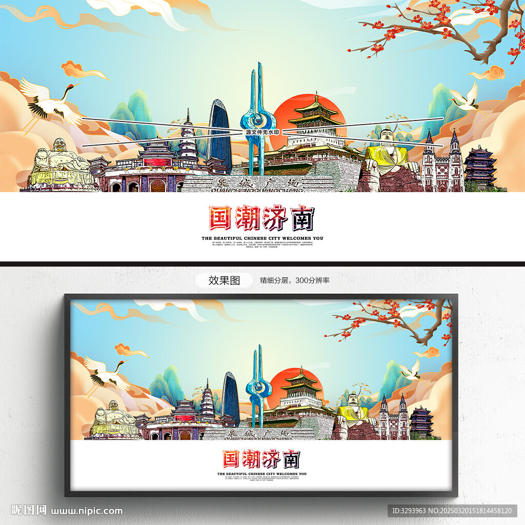 济南